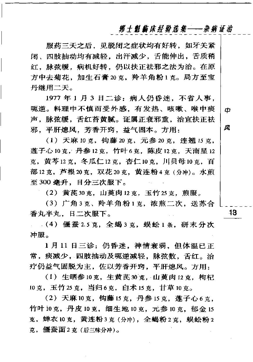 郭士魁临床经验选集—杂病证治（高清版）.pdf_第22页