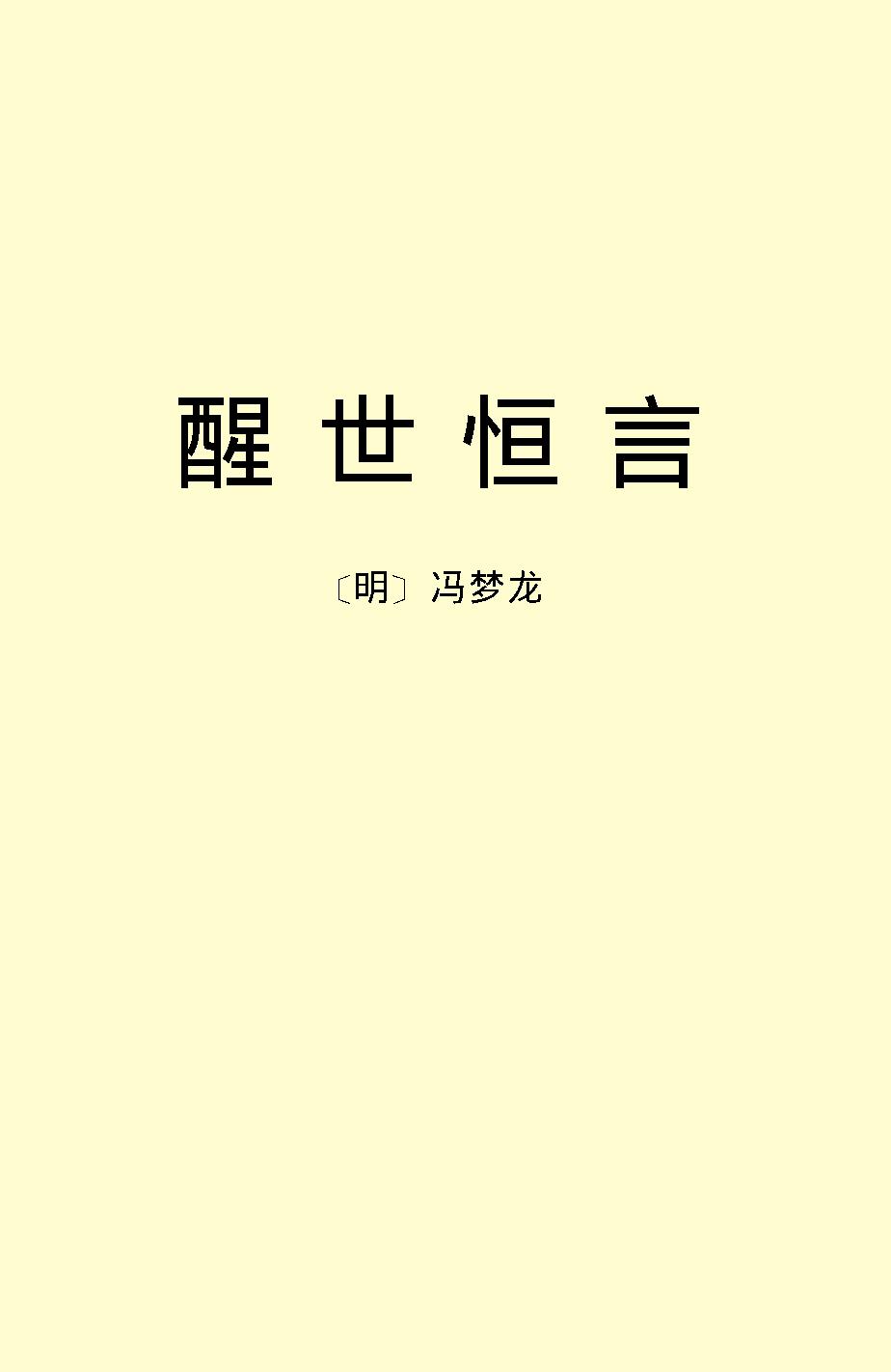 醒世恒言.pdf_第2页