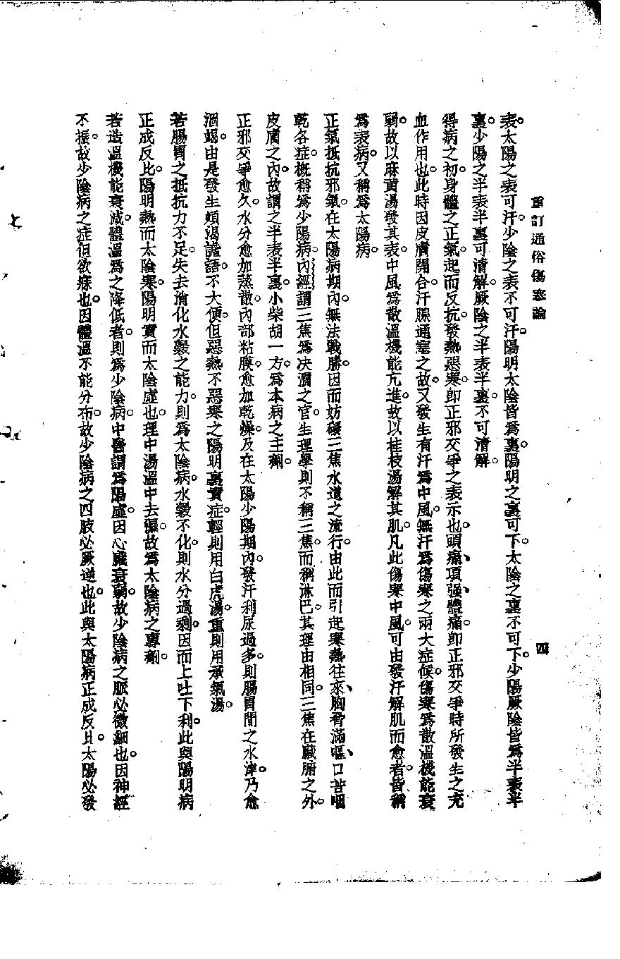 重订通俗伤寒论.pdf_第9页