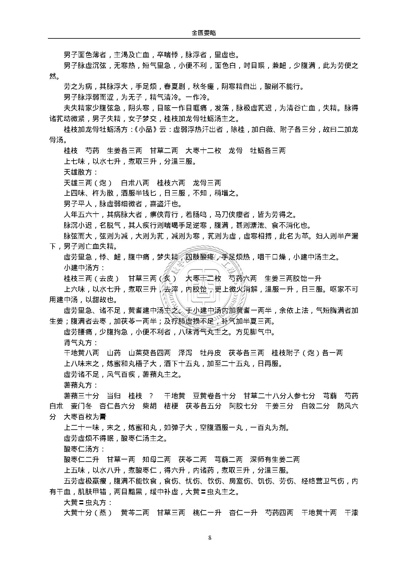 金匮要略.（东汉）张仲景.1316430.pdf_第8页