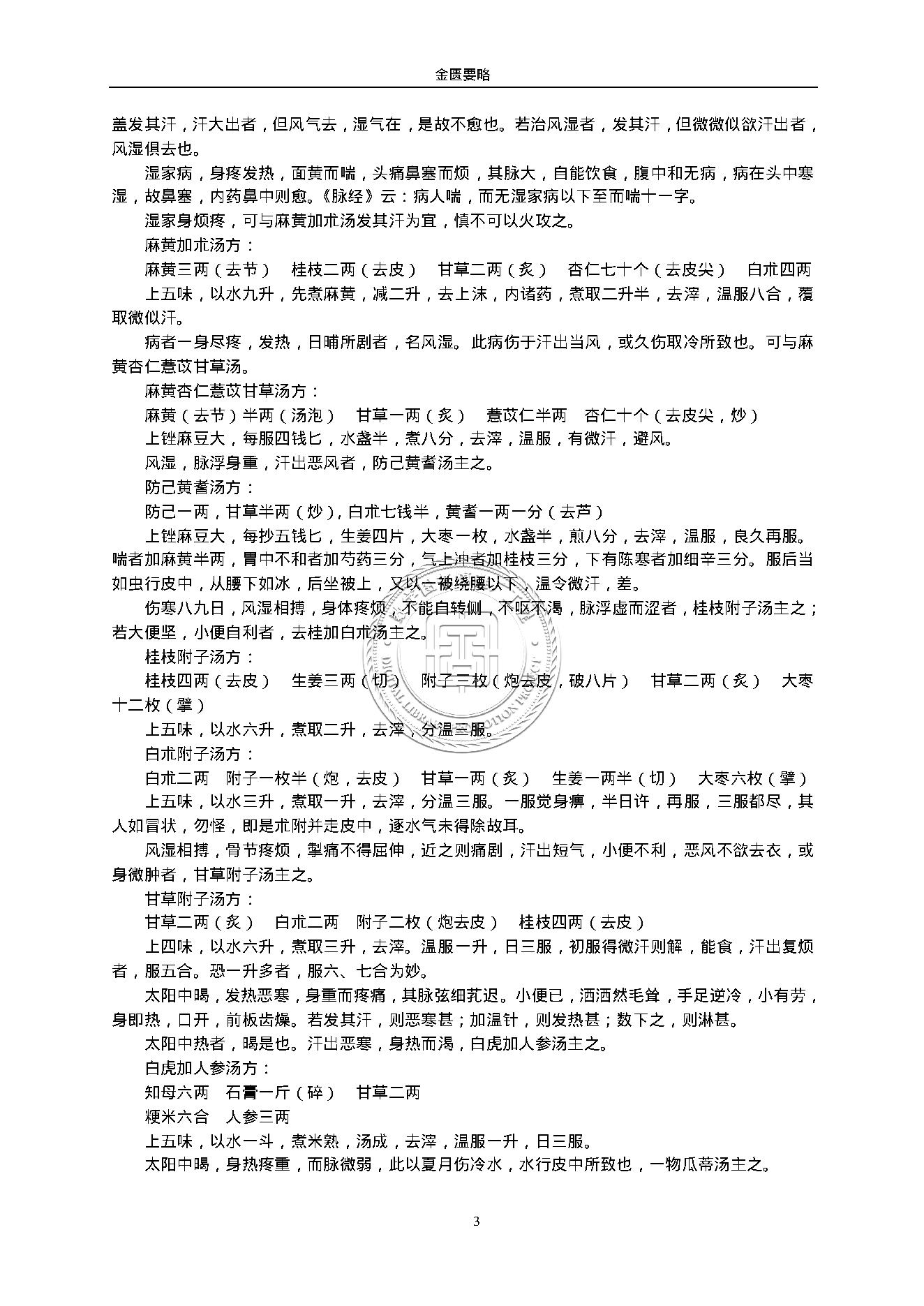 金匮要略.（东汉）张仲景.1316430.pdf_第3页