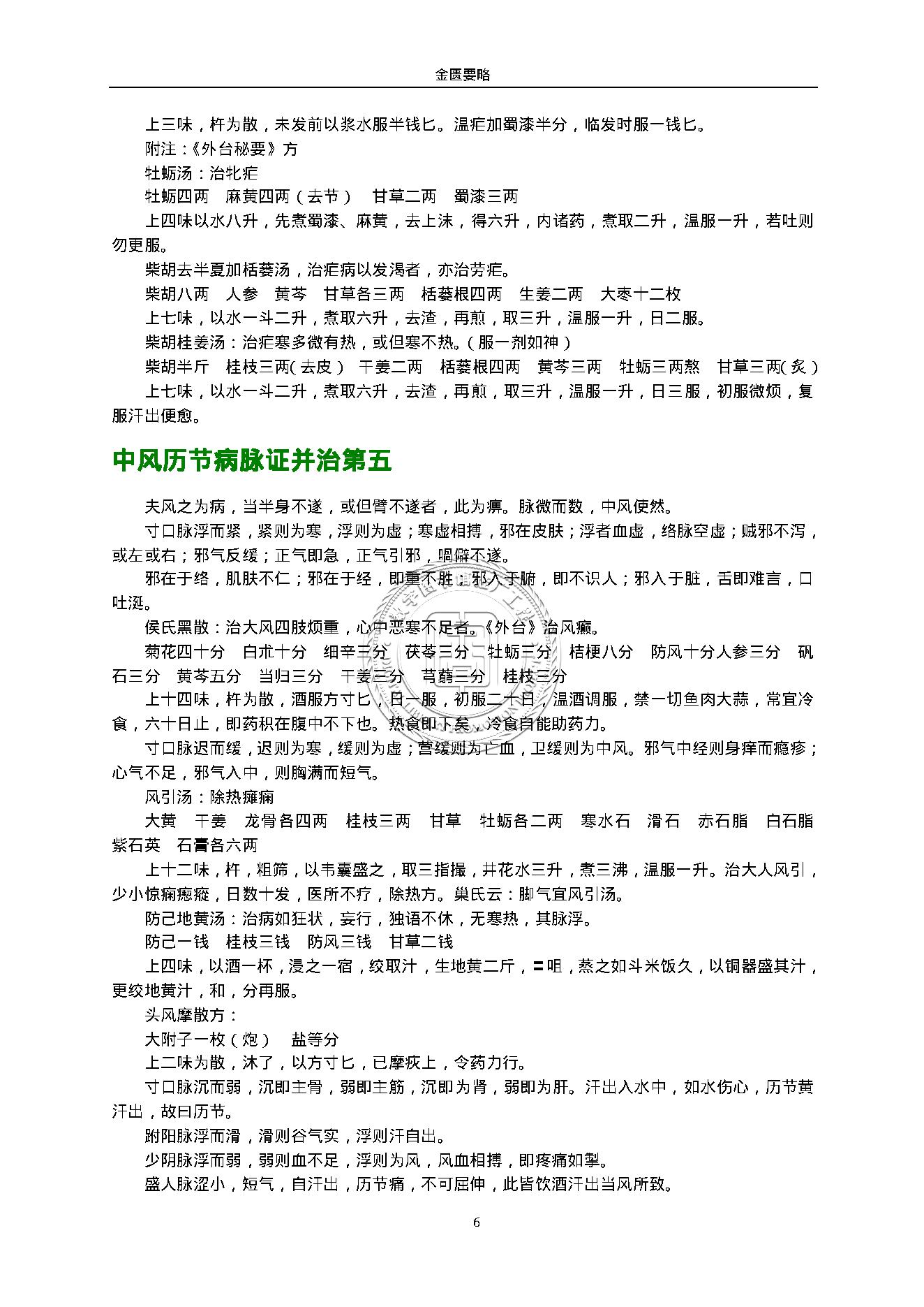 金匮要略.（东汉）张仲景.1316430.pdf_第6页