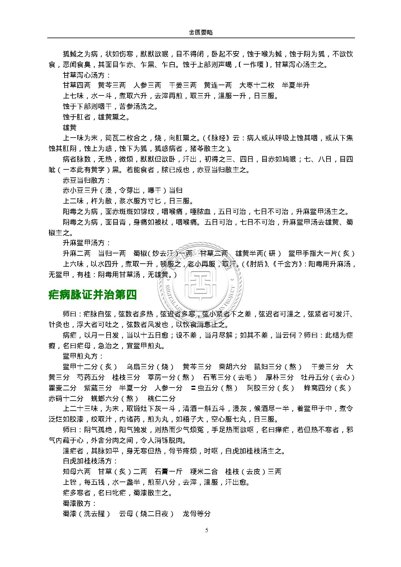 金匮要略.（东汉）张仲景.1316430.pdf_第5页