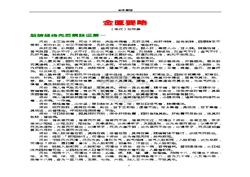 金匮要略.（东汉）张仲景.1316430.pdf(752.75KB_39页)