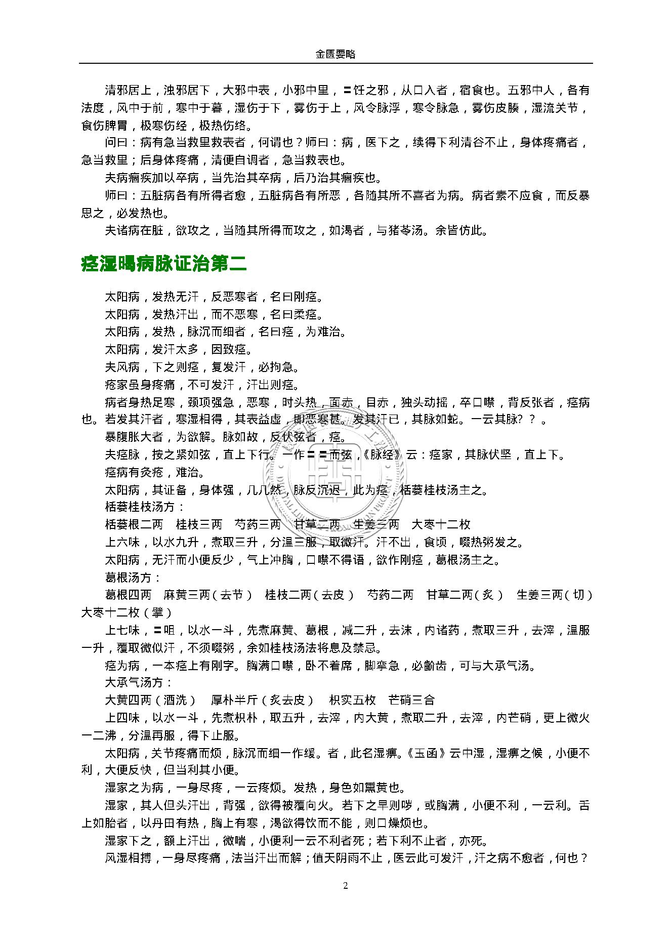 金匮要略.（东汉）张仲景.1316430.pdf_第2页