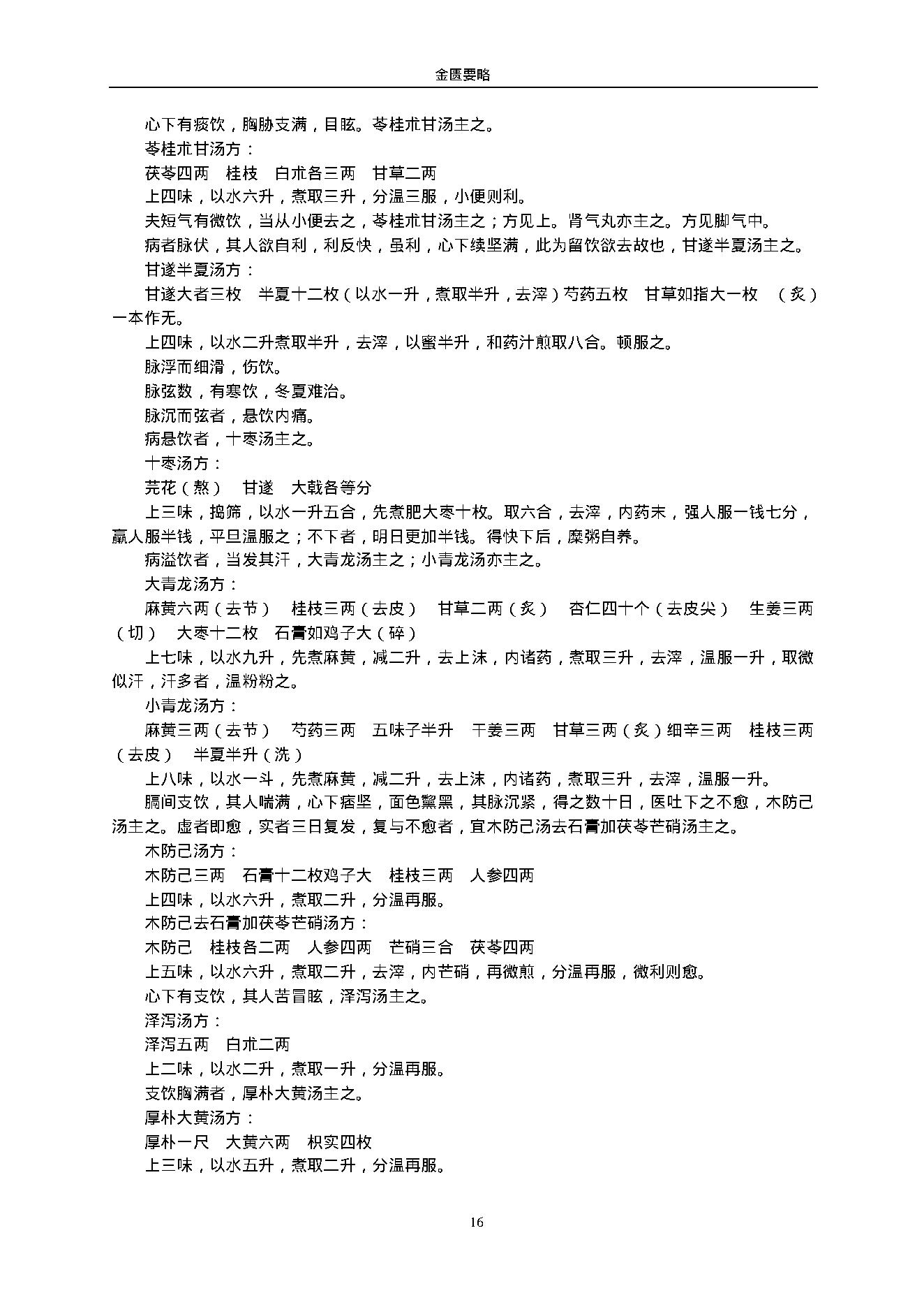 金匮要略.（东汉）张仲景.1316430.pdf_第16页