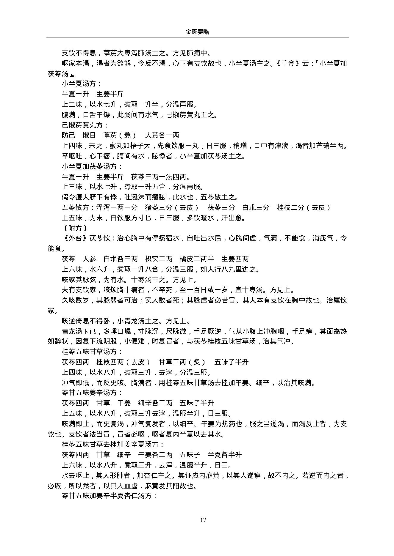 金匮要略.（东汉）张仲景.1316430.pdf_第17页