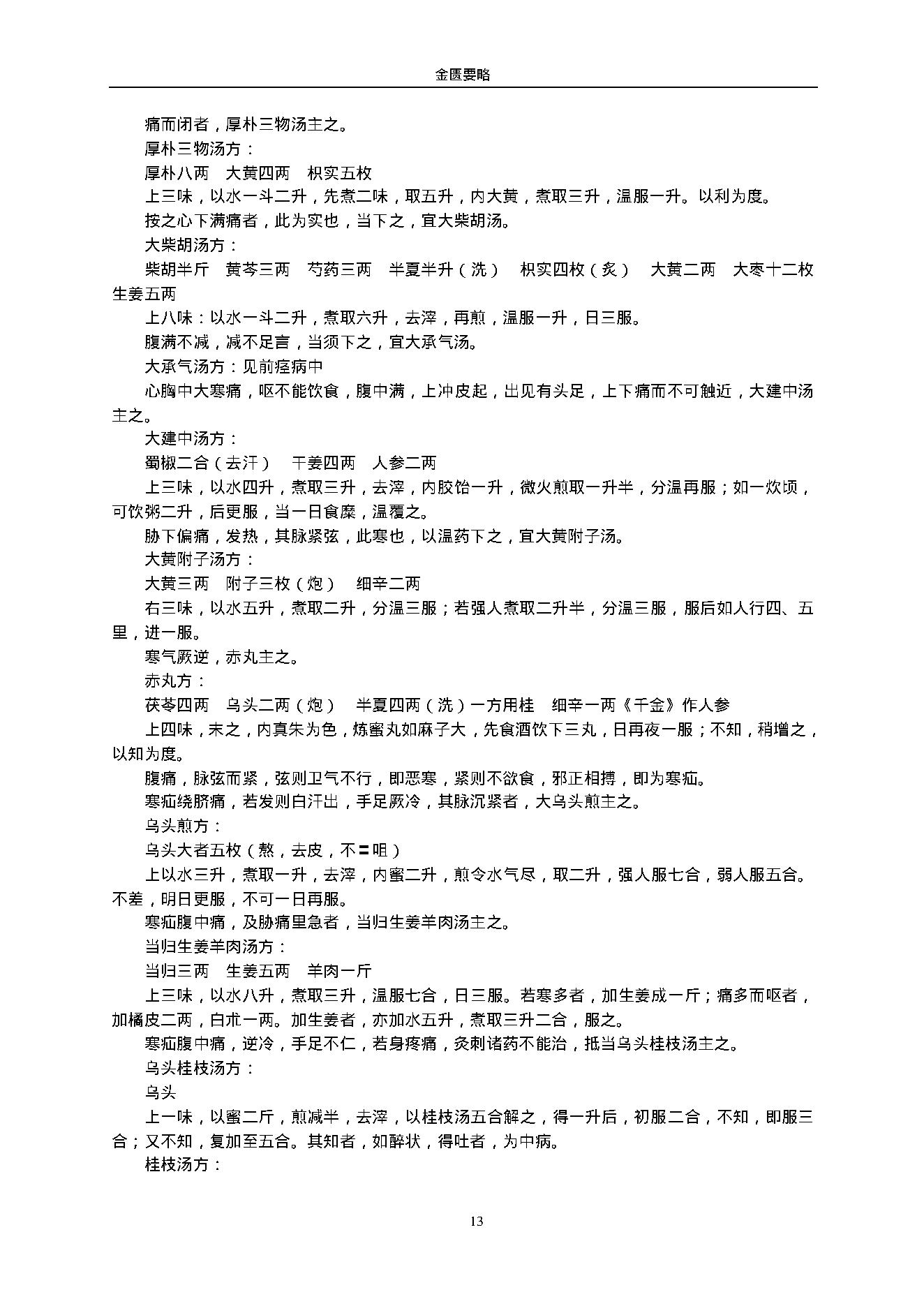 金匮要略.（东汉）张仲景.1316430.pdf_第13页