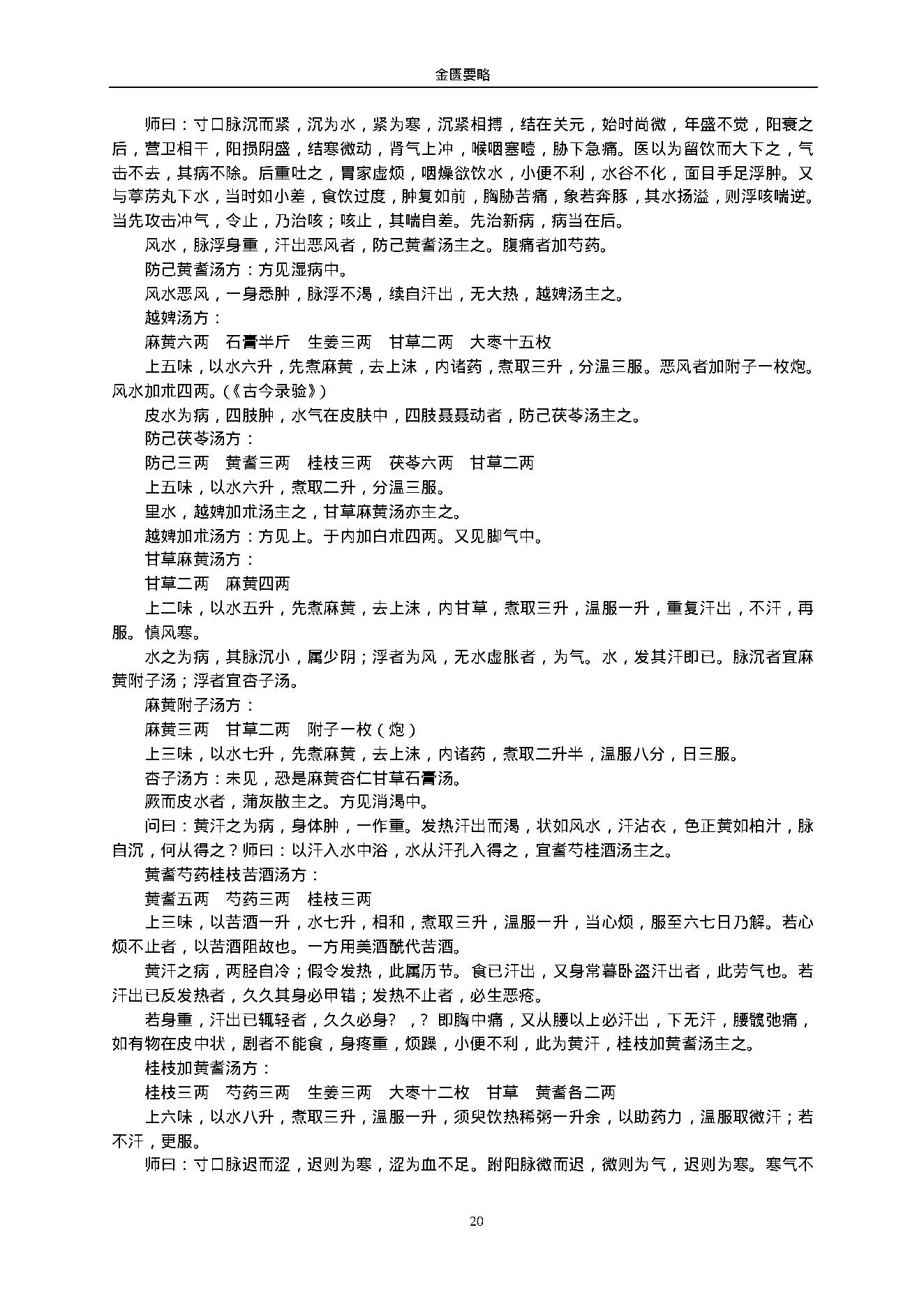 金匮要略.（东汉）张仲景.1316430.pdf_第20页