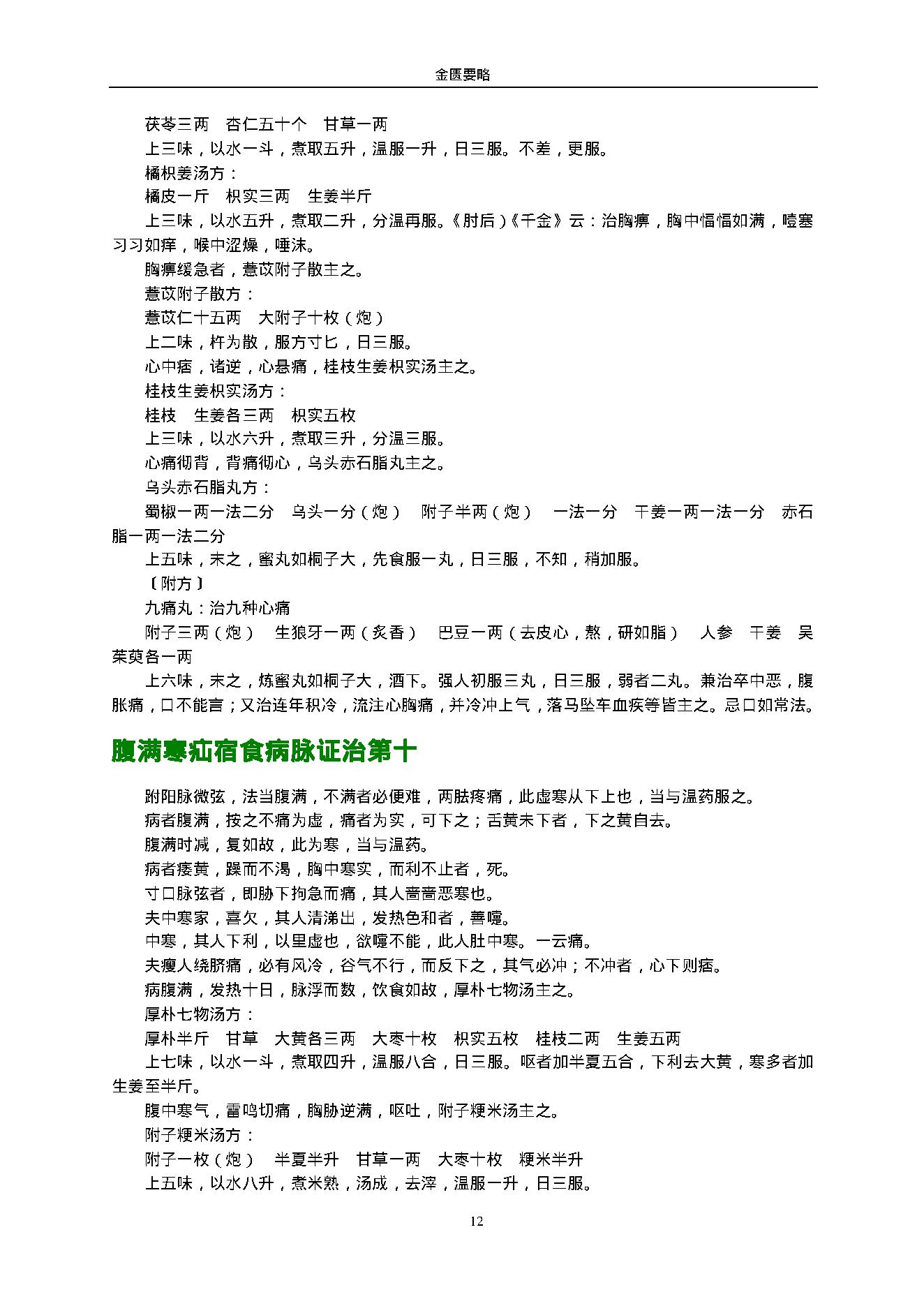 金匮要略.（东汉）张仲景.1316430.pdf_第12页