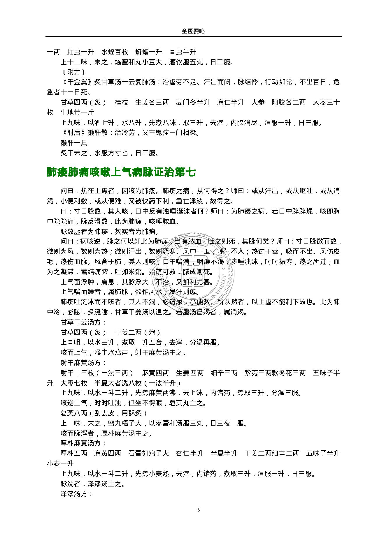 金匮要略.（东汉）张仲景.1316430.pdf_第9页