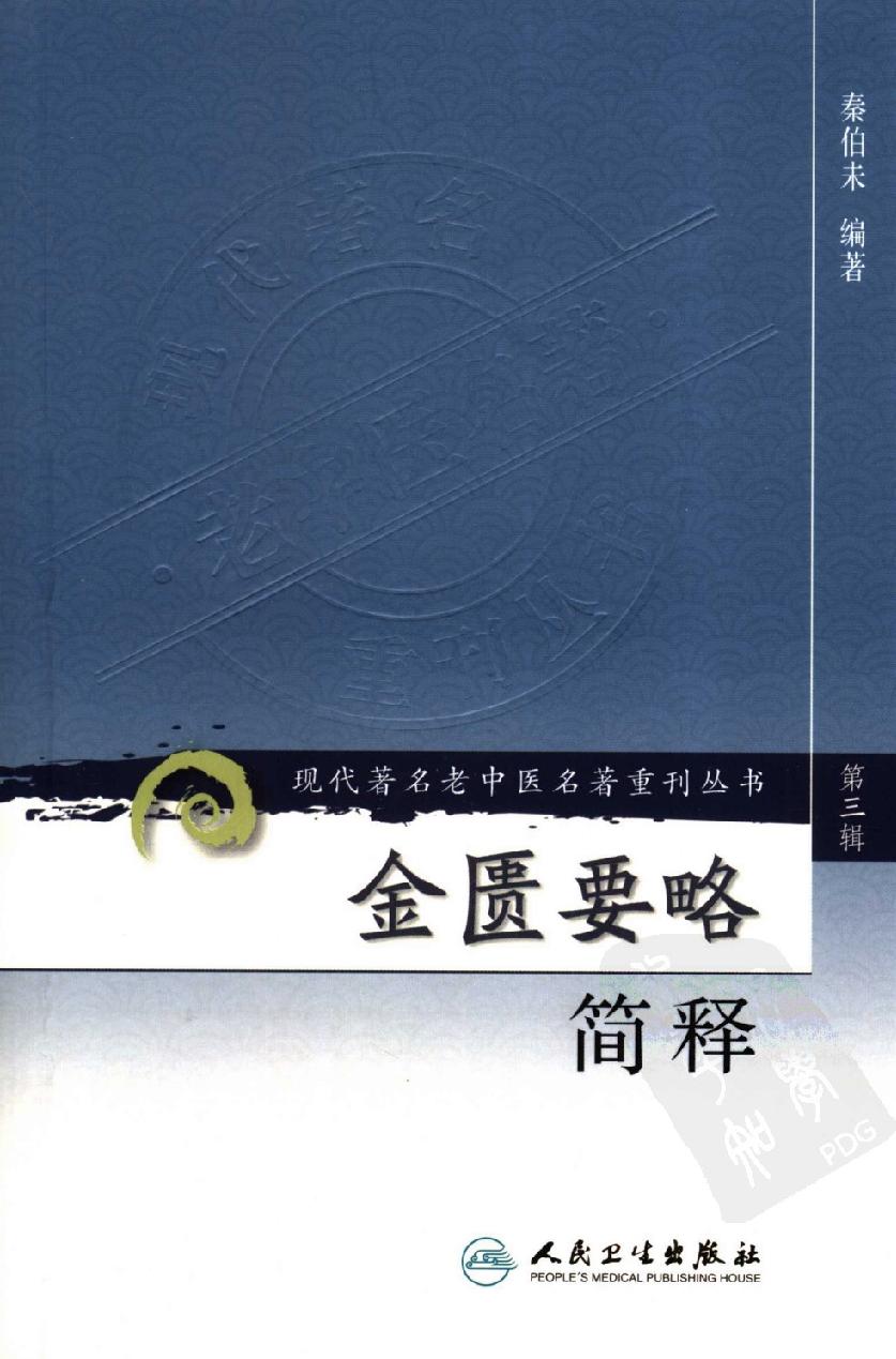 金匮要略简释（高清版）.pdf_第1页