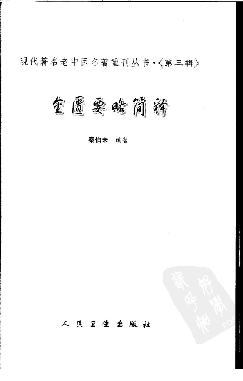 金匮要略简释（高清版）.pdf_第3页