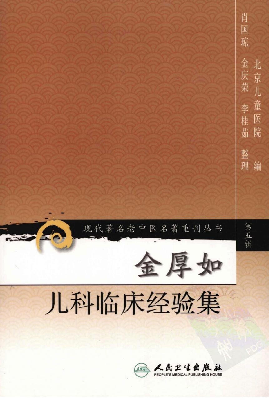 金厚如儿科临床经验集(1).pdf_第1页