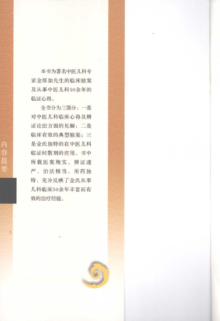 金厚如儿科临床经验集(1).pdf_第5页