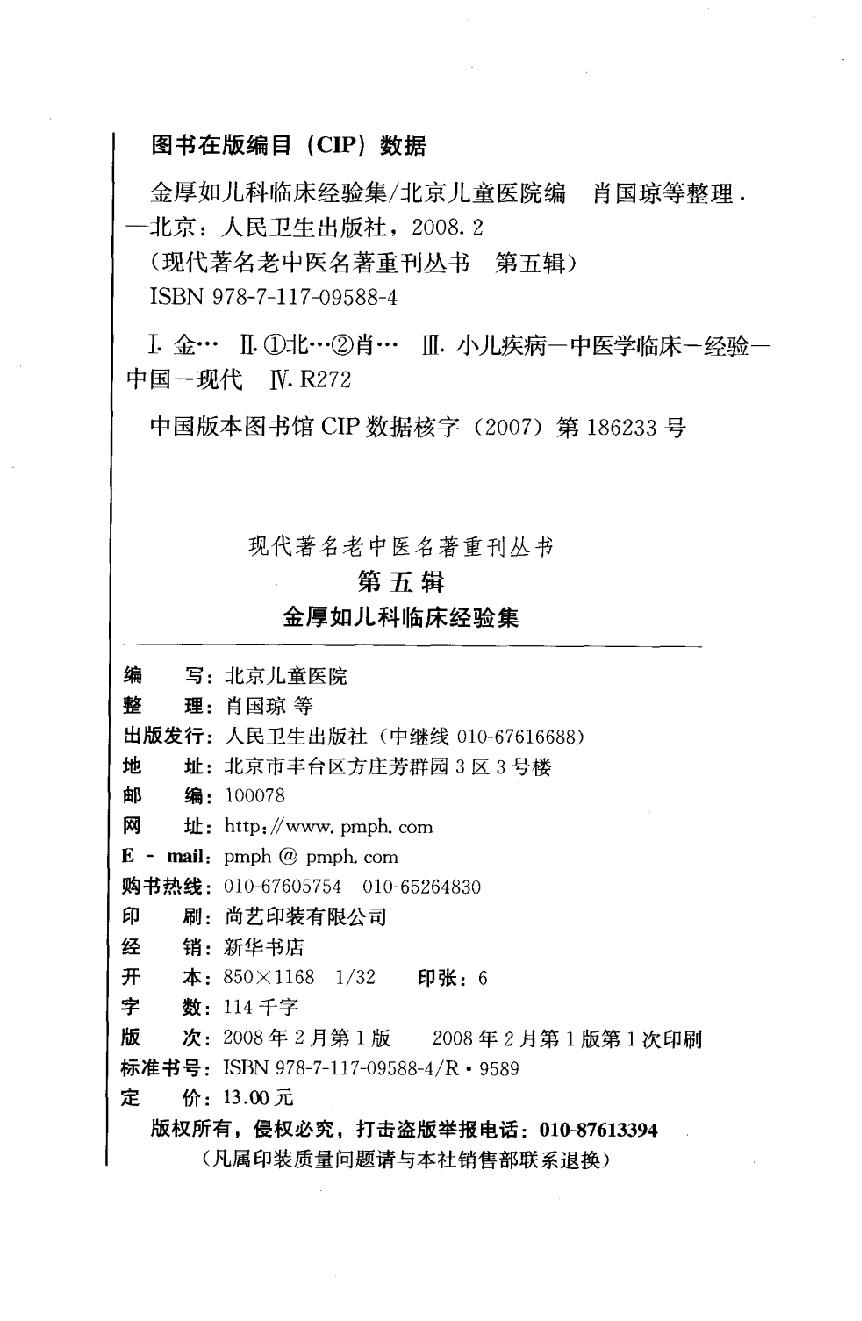 金厚如儿科临床经验集(1).pdf_第4页