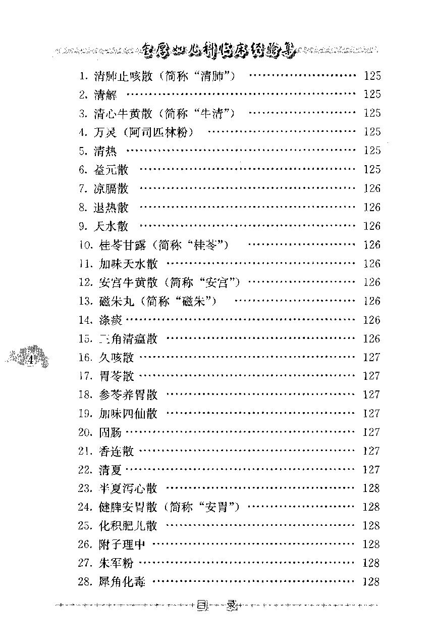 金厚如儿科临床经验集(1).pdf_第17页