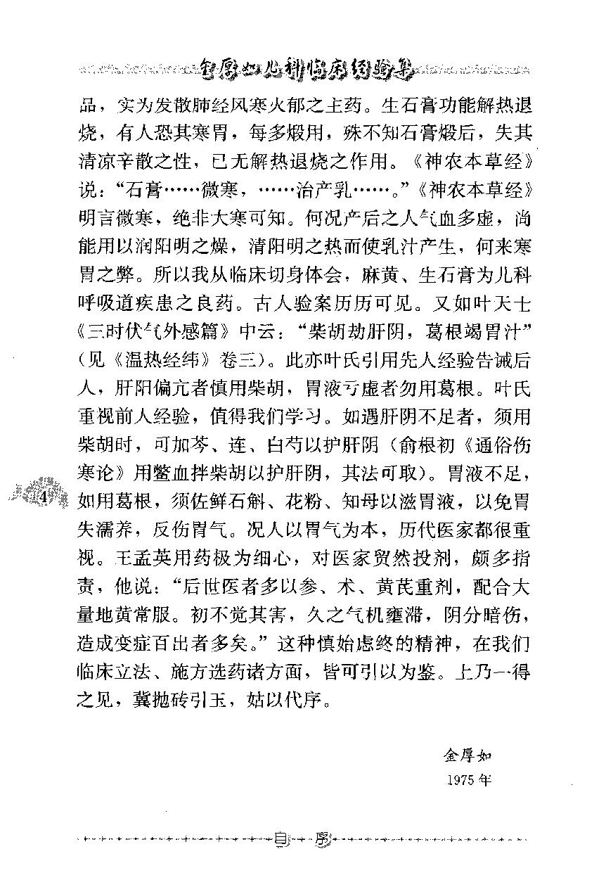 金厚如儿科临床经验集(1).pdf_第13页