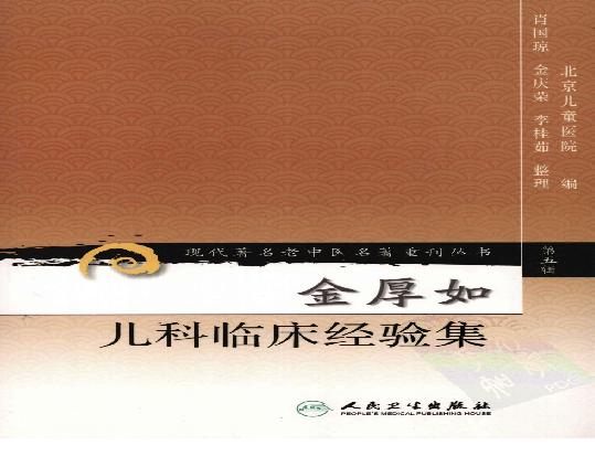 金厚如儿科临床经验集.pdf(7.83MB_194页)