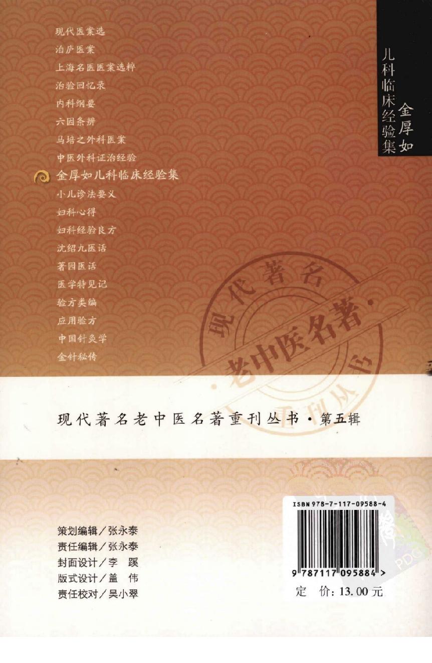 金厚如儿科临床经验集.pdf_第2页