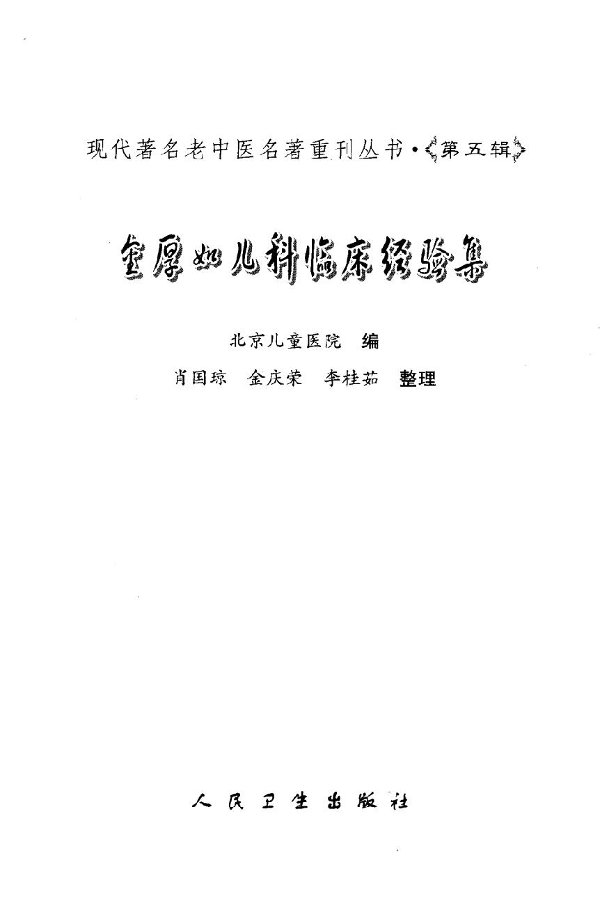 金厚如儿科临床经验集.pdf_第3页