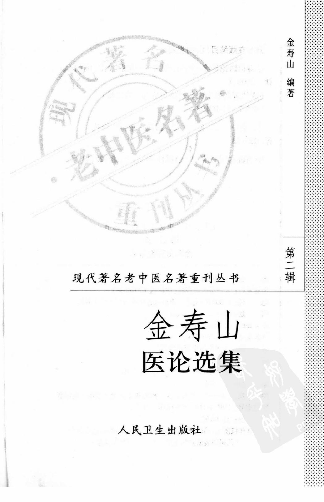 金寿山医论选集（高清版）(1).pdf_第3页