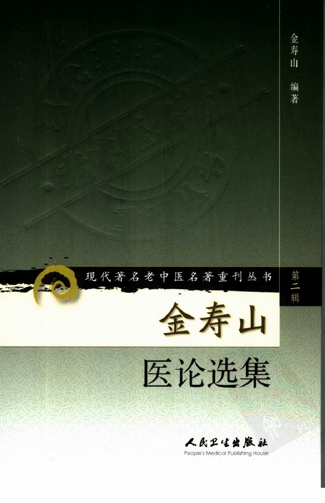 金寿山医论选集（高清版）(1).pdf_第1页