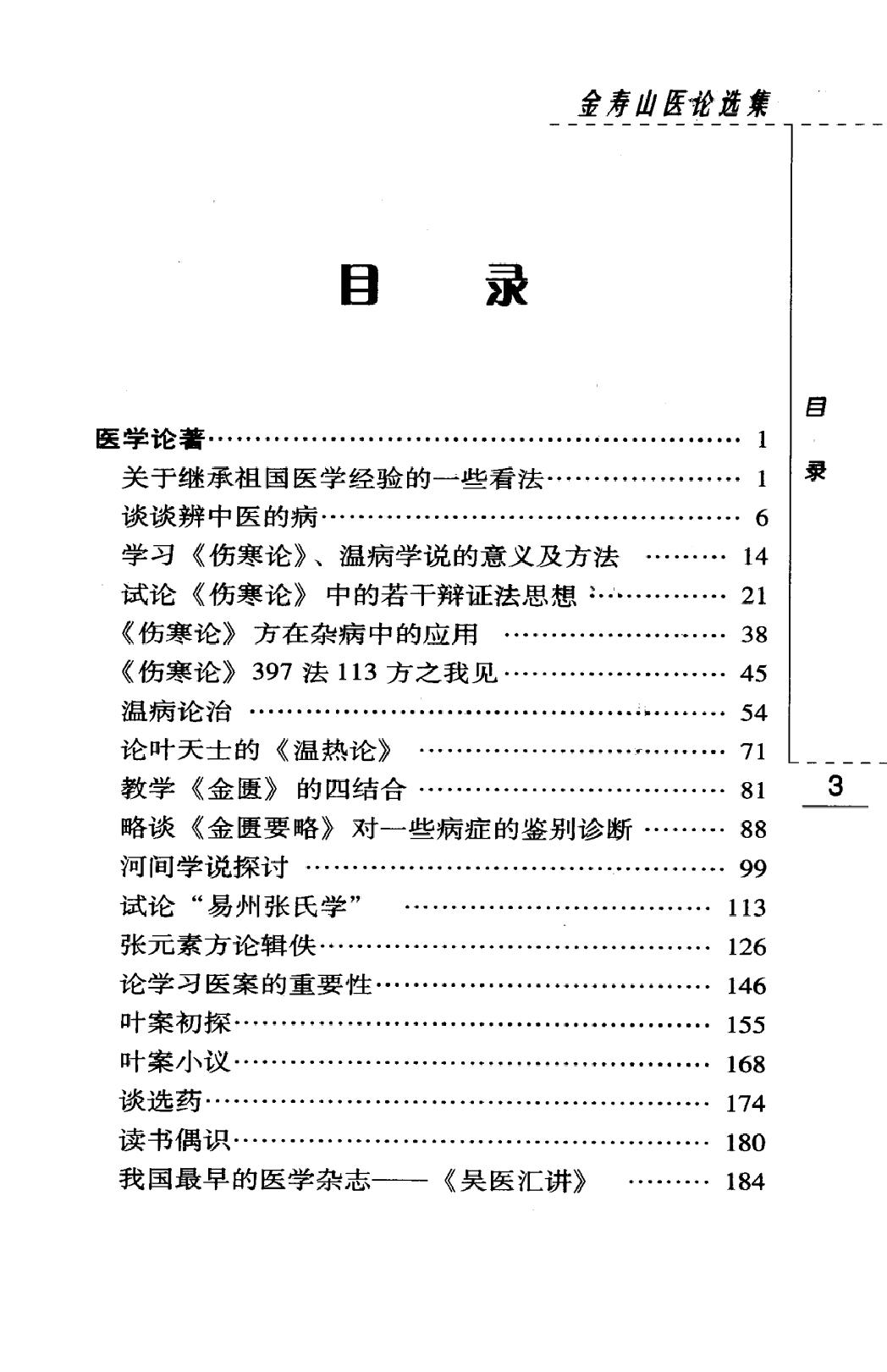 金寿山医论选集（高清版）(1).pdf_第11页