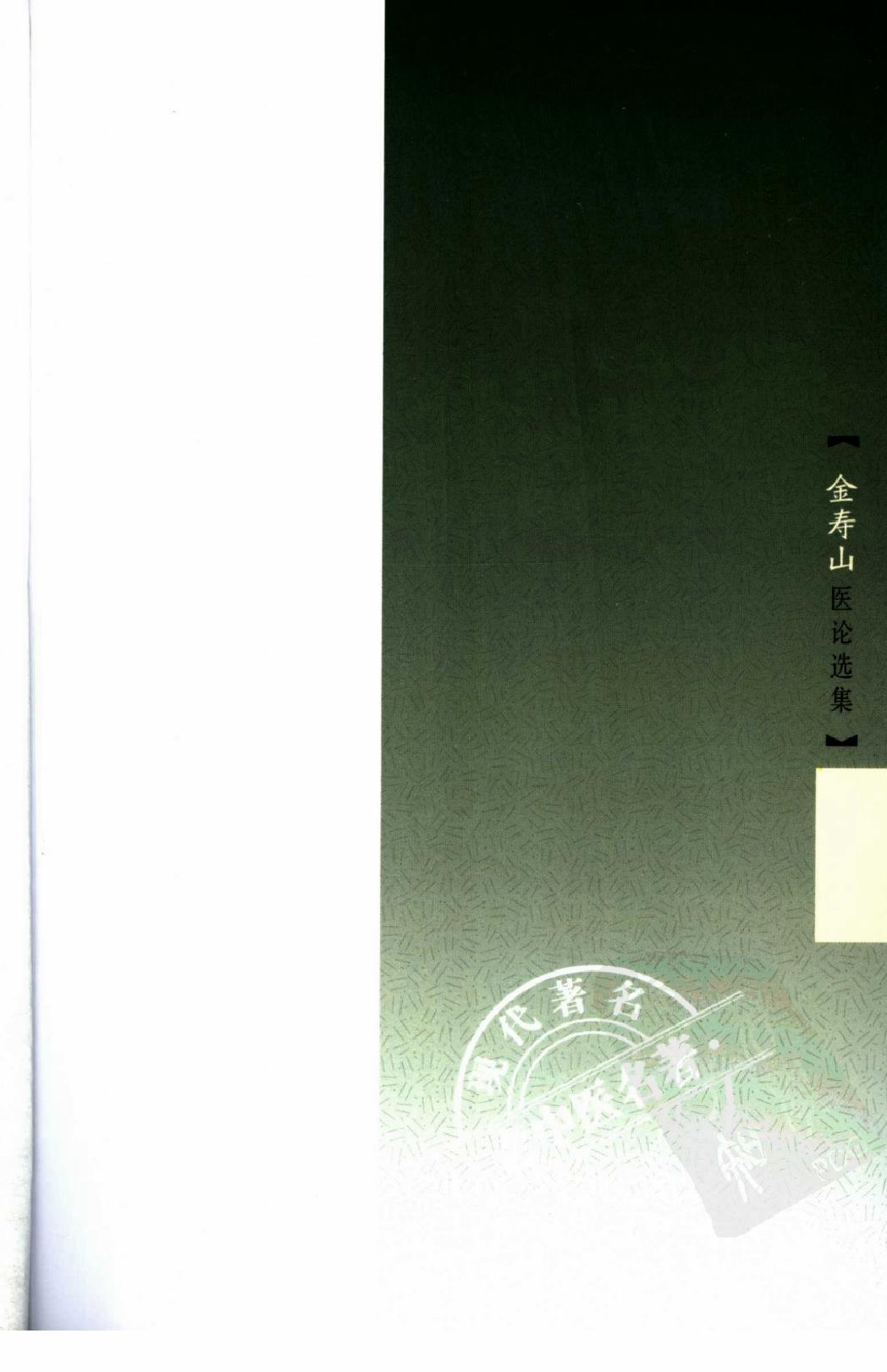 金寿山医论选集（高清版）(1).pdf_第6页