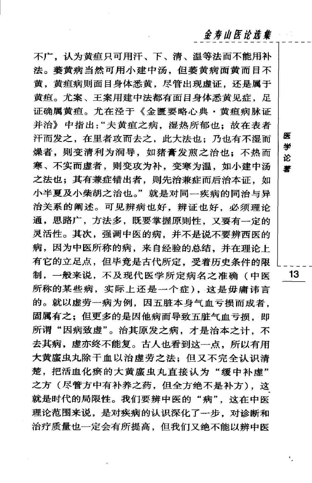 金寿山医论选集（高清版）.pdf_第25页