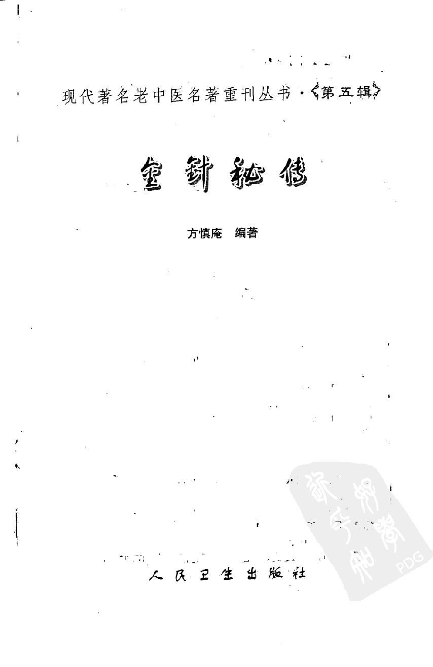 金针秘传（高清版）(1).pdf_第3页