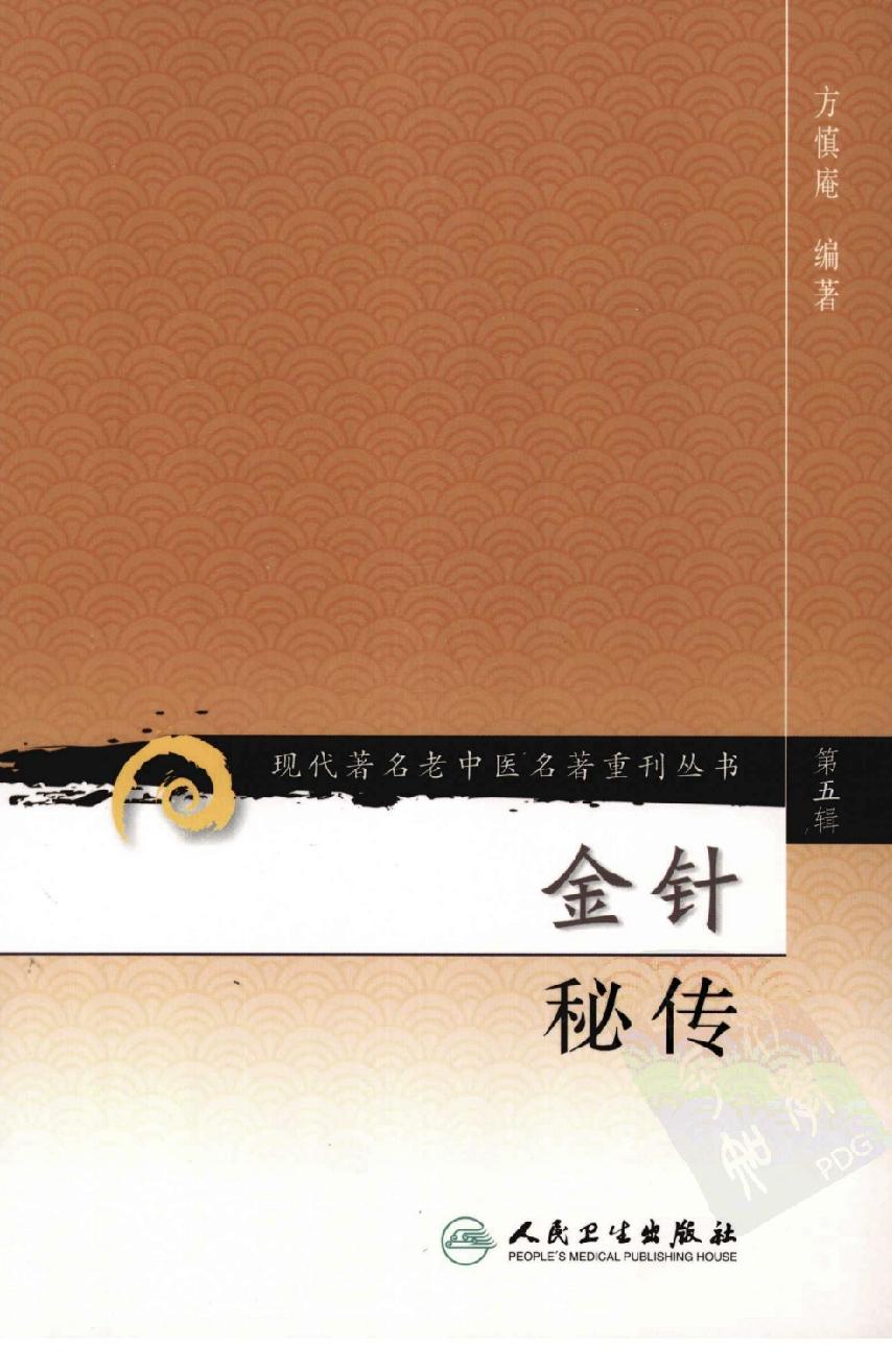 金针秘传（高清版）.pdf_第1页