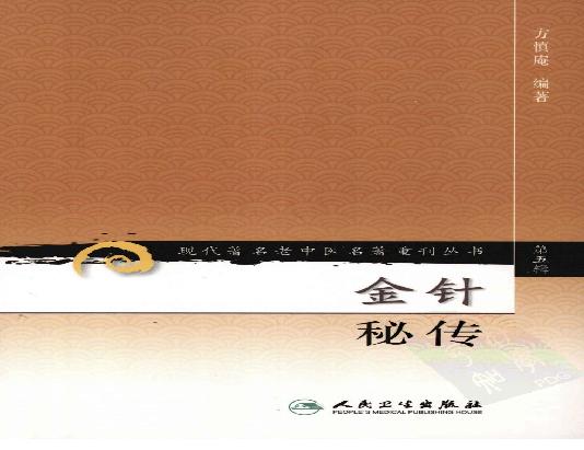 金针秘传（高清版）.pdf(9.21MB_253页)