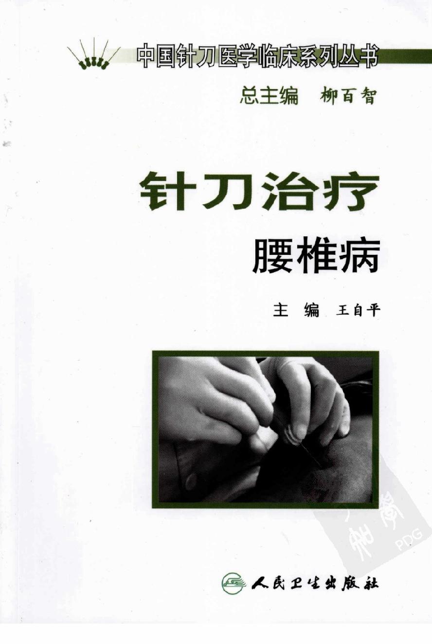 针刀治疗腰椎病_12002515.pdf_第1页