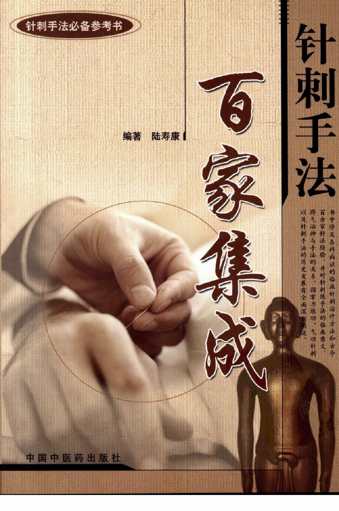 针刺手法 百家集成.pdf_第1页