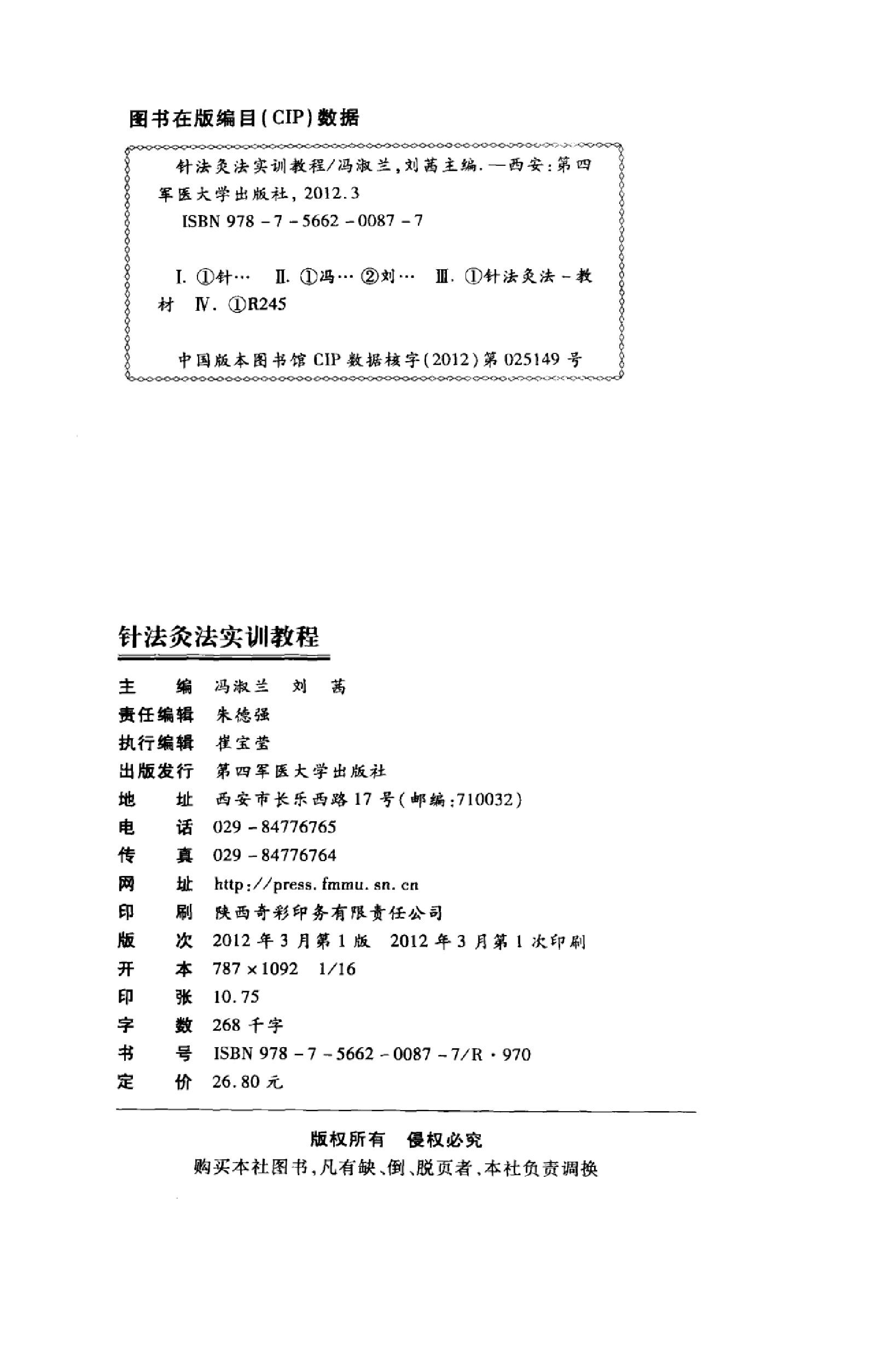 针法灸法实训教程_13027739_冯淑兰，刘茜主编_西安市：第四军医大学出版社_2012.03.pdf_第4页