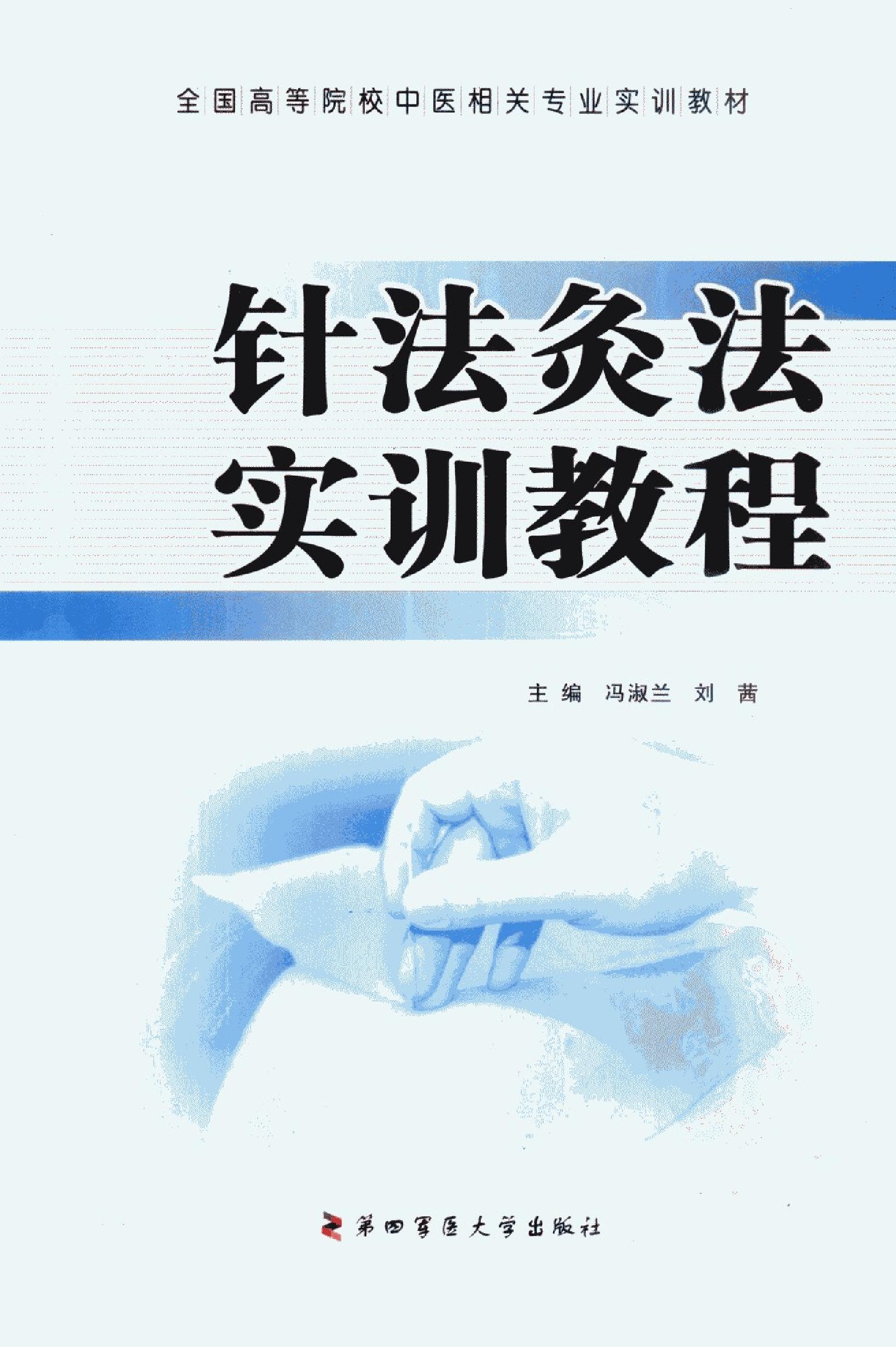 针法灸法实训教程_13027739_冯淑兰，刘茜主编_西安市：第四军医大学出版社_2012.03.pdf_第1页