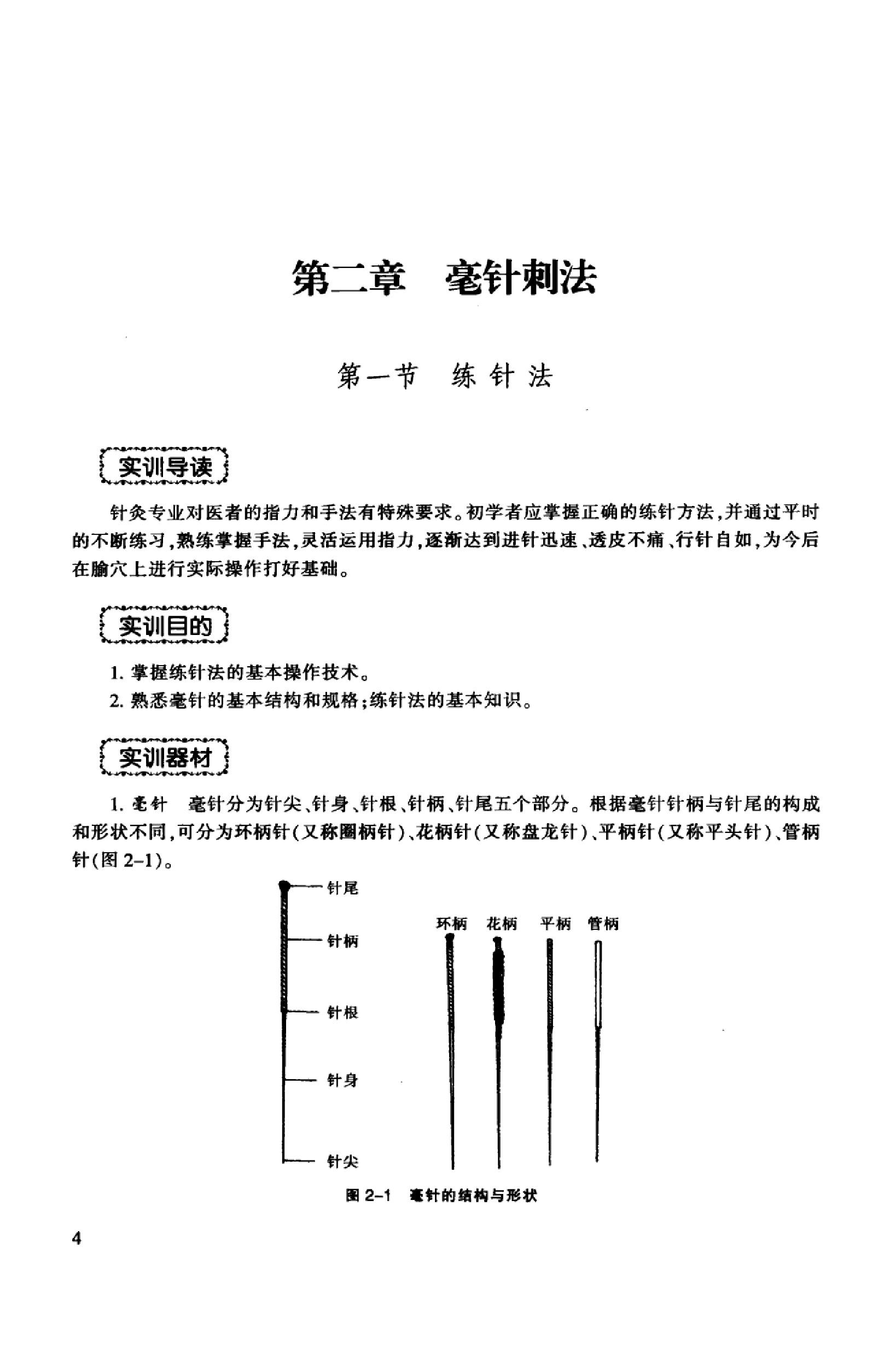 针法灸法实训教程_13027739_冯淑兰，刘茜主编_西安市：第四军医大学出版社_2012.03.pdf_第11页