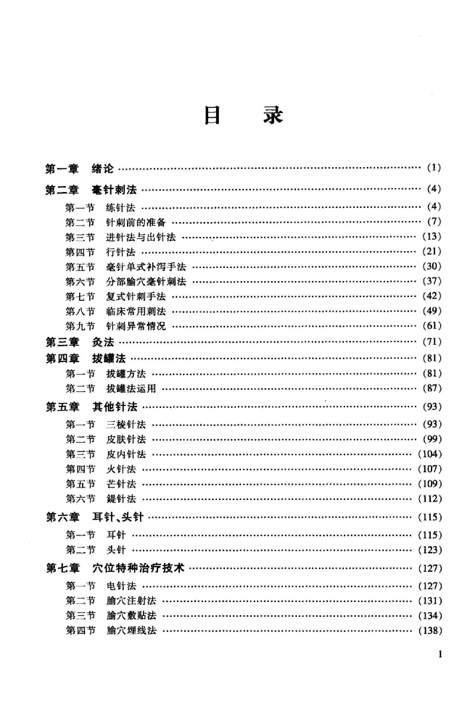 针法灸法实训教程_13027739_冯淑兰，刘茜主编_西安市：第四军医大学出版社_2012.03.pdf_第6页