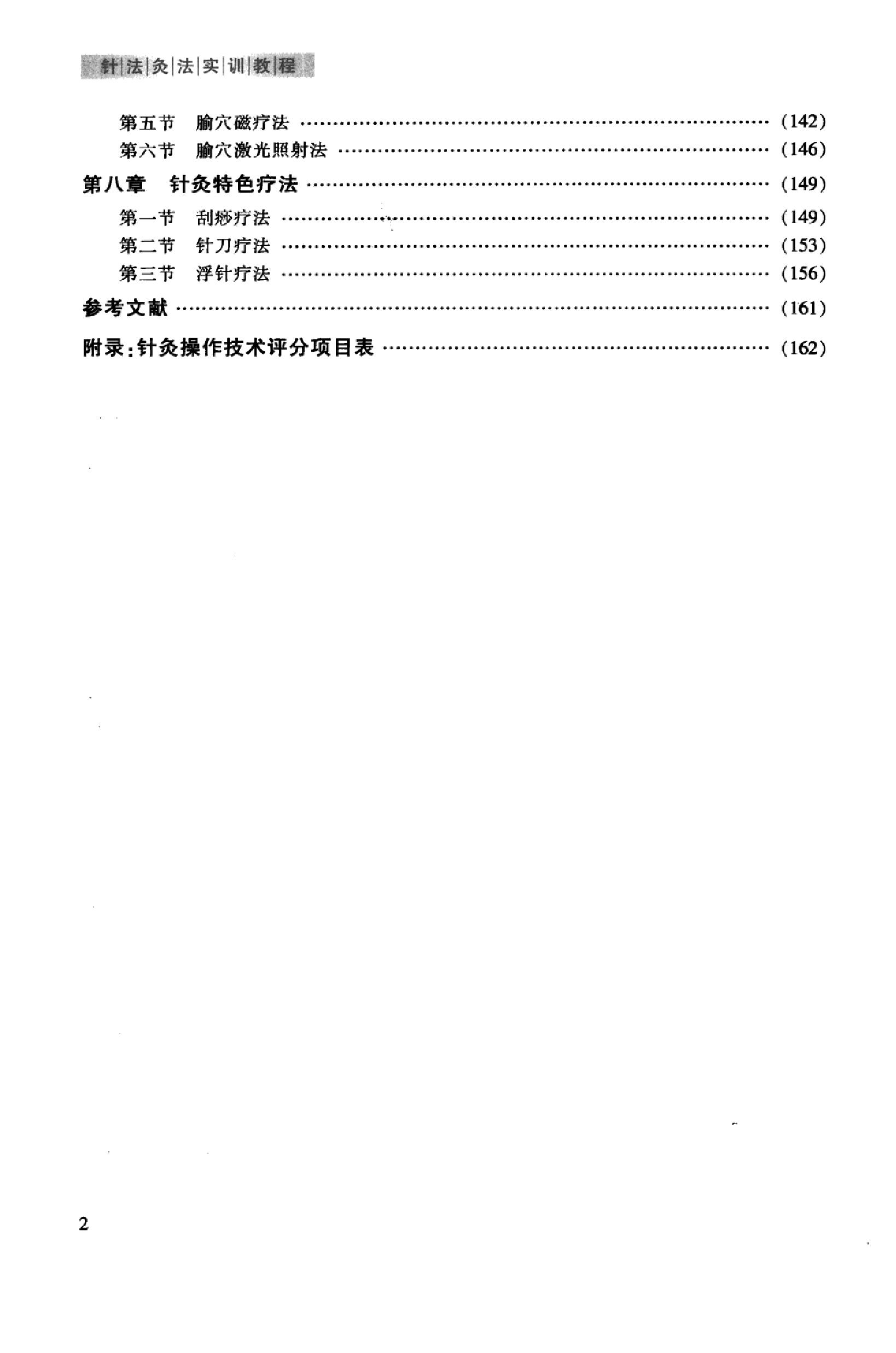 针法灸法实训教程_13027739_冯淑兰，刘茜主编_西安市：第四军医大学出版社_2012.03.pdf_第7页