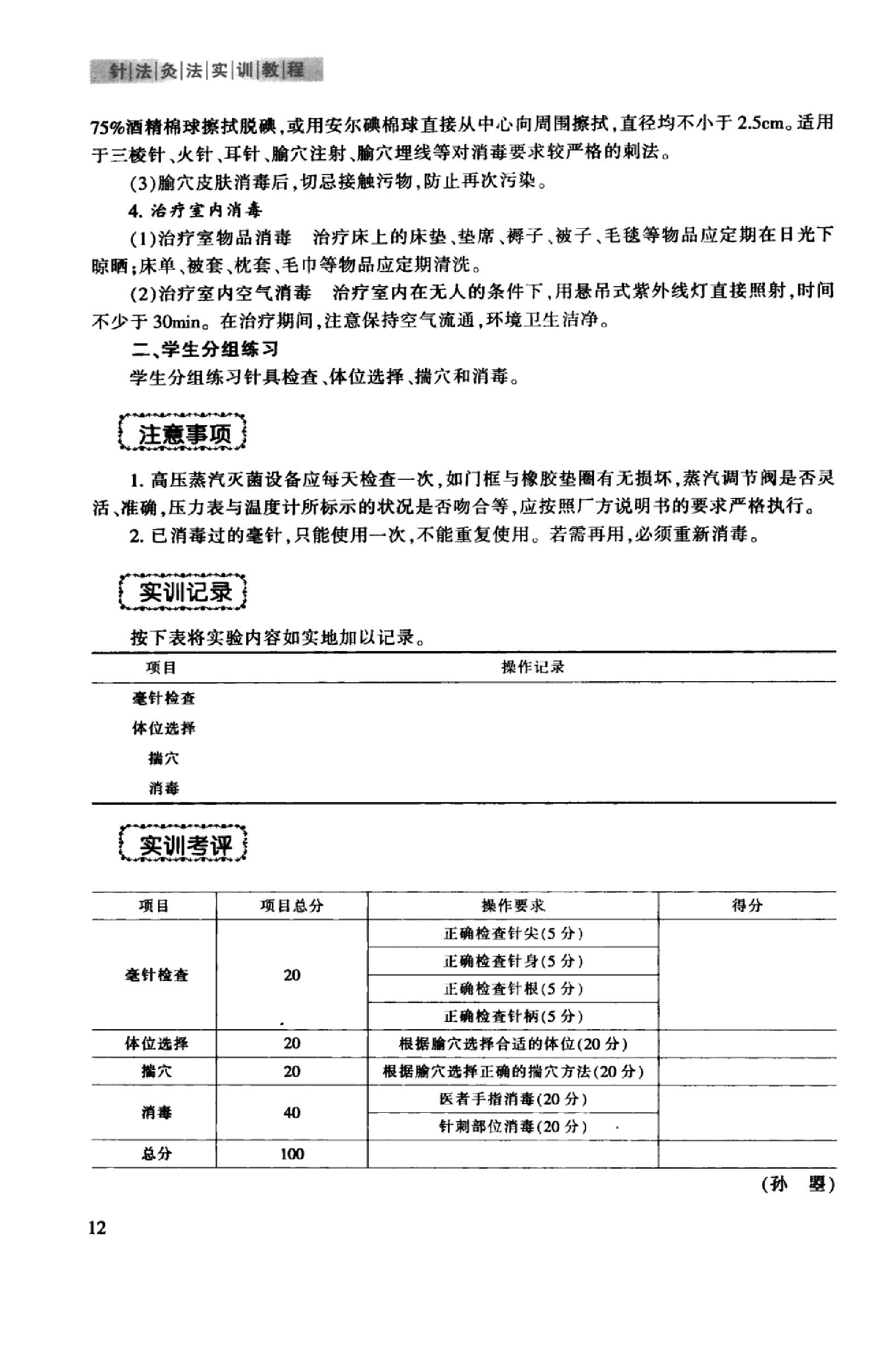 针法灸法实训教程_13027739_冯淑兰，刘茜主编_西安市：第四军医大学出版社_2012.03.pdf_第19页