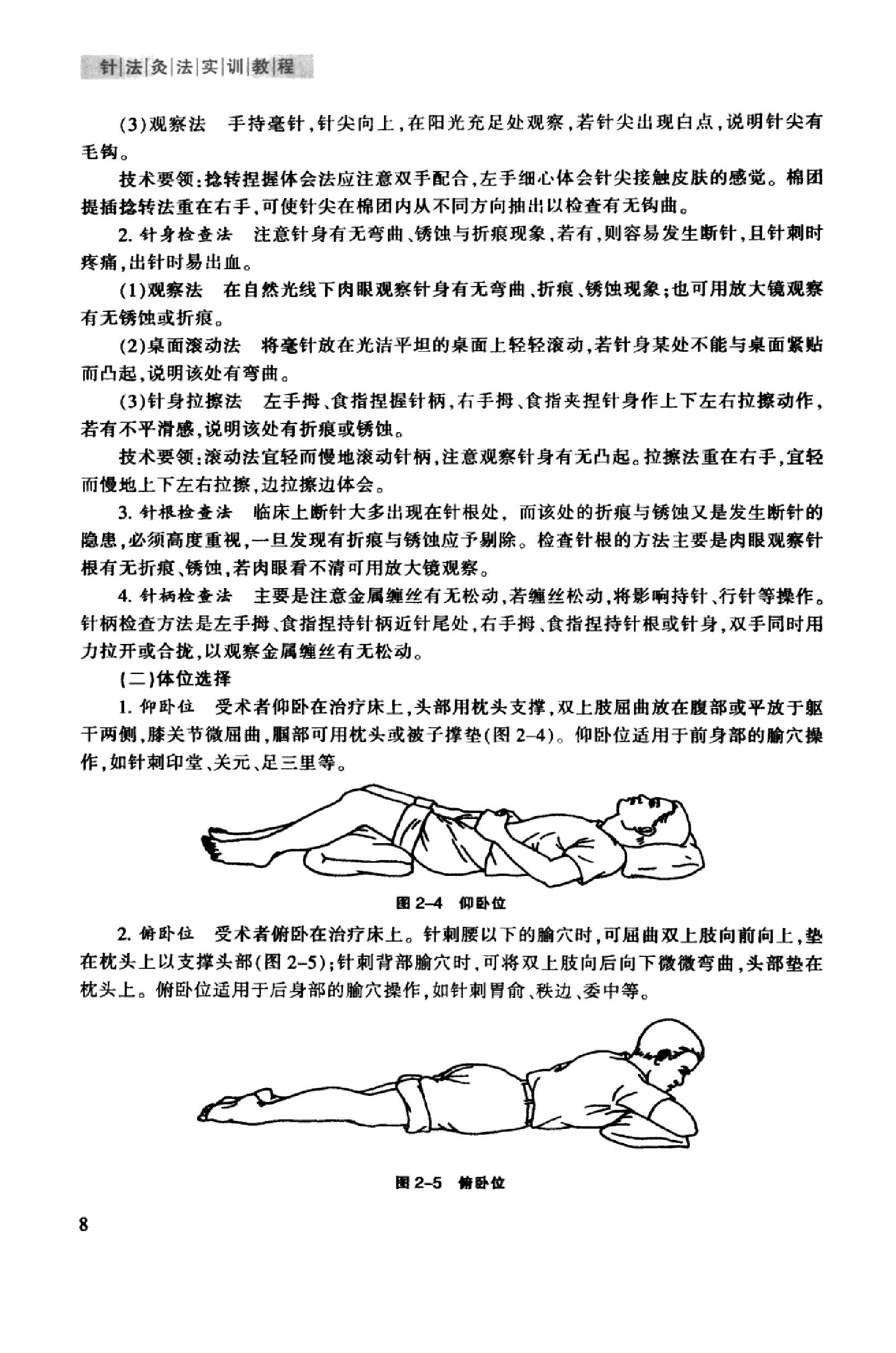 针法灸法实训教程_13027739_冯淑兰，刘茜主编_西安市：第四军医大学出版社_2012.03.pdf_第15页