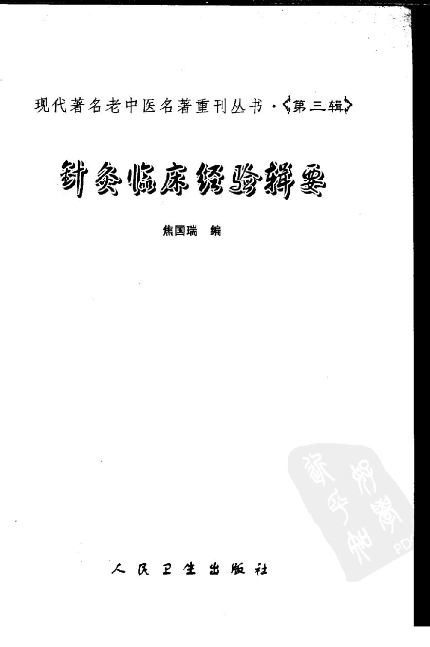 针灸临床经验辑要（高清版）(1).pdf_第3页