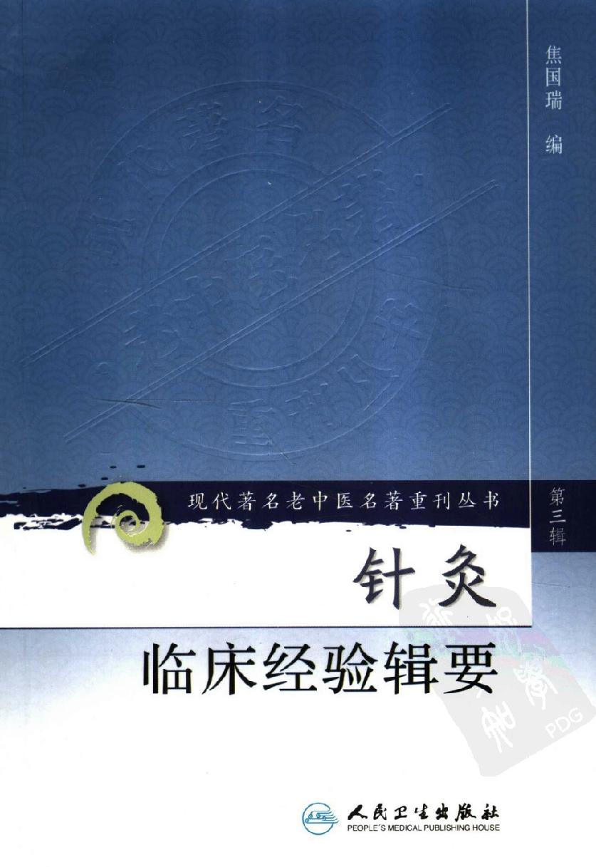 针灸临床经验辑要（高清版）(1).pdf_第1页