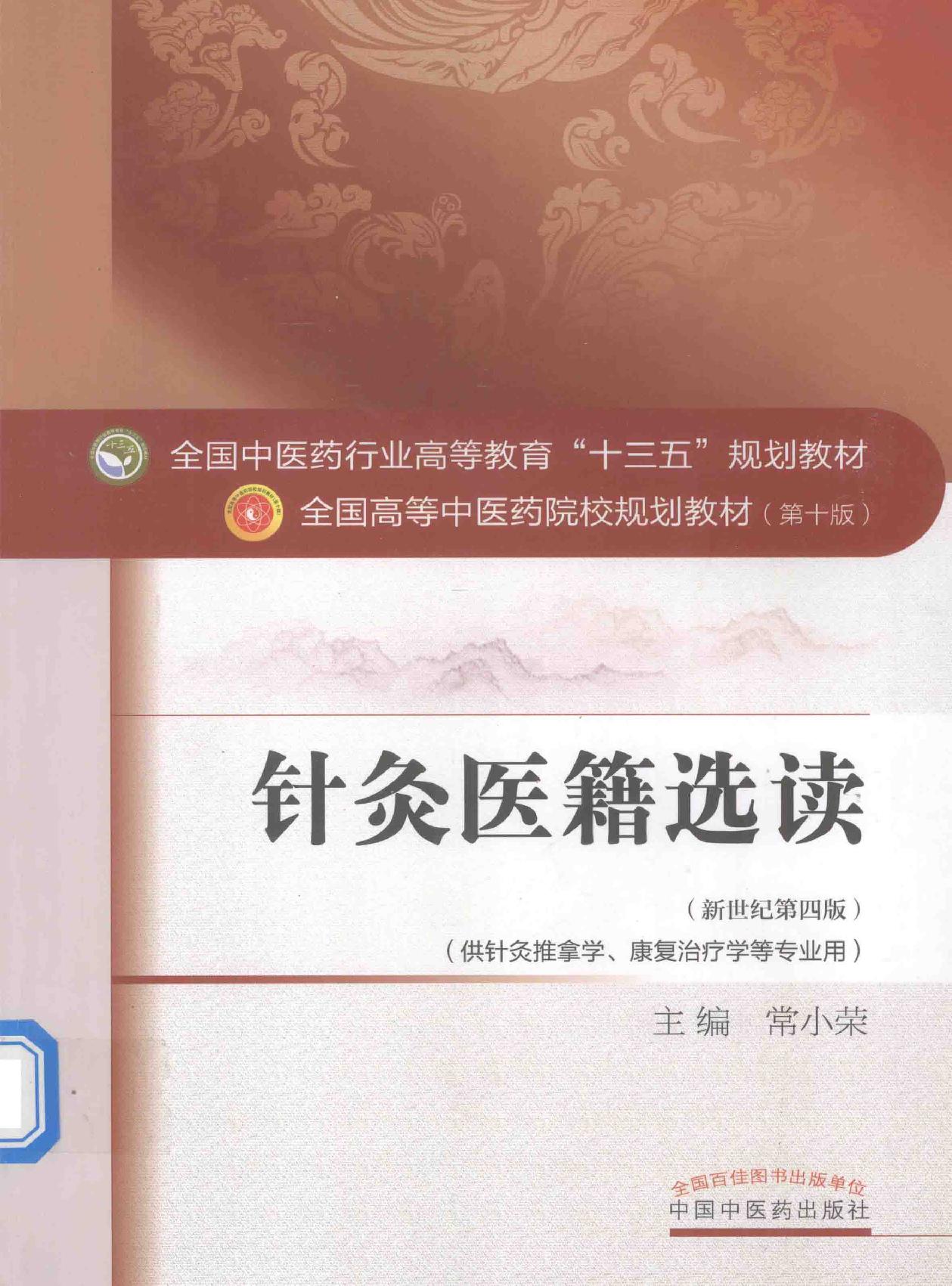 针灸医籍选读.pdf_第1页