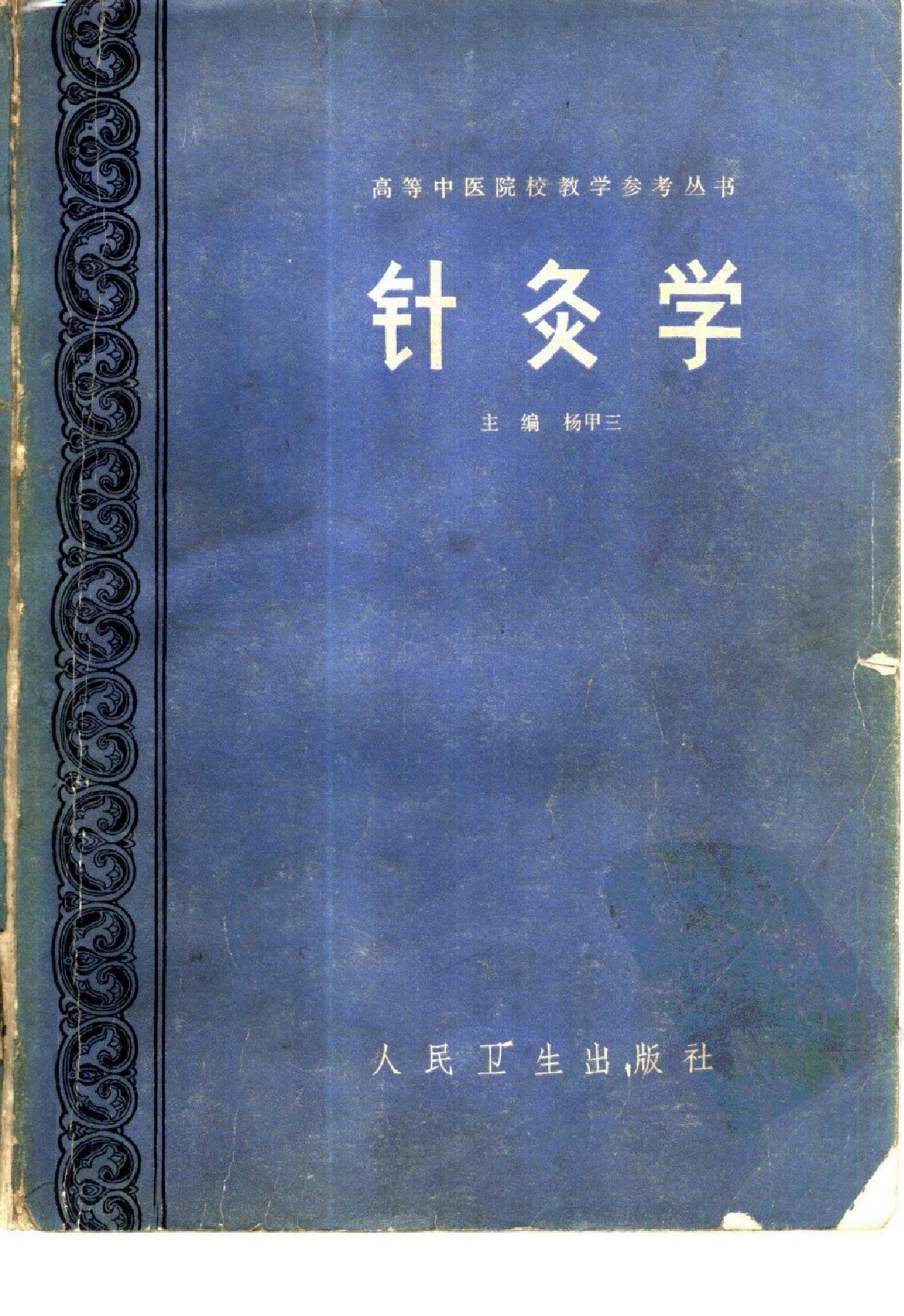 针灸学_10387267.pdf_第1页