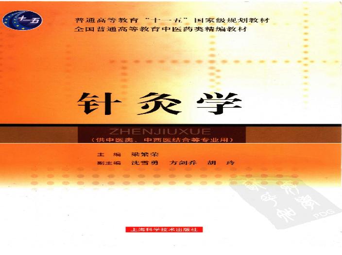 针灸学_11885037.pdf(59.43MB_347页)