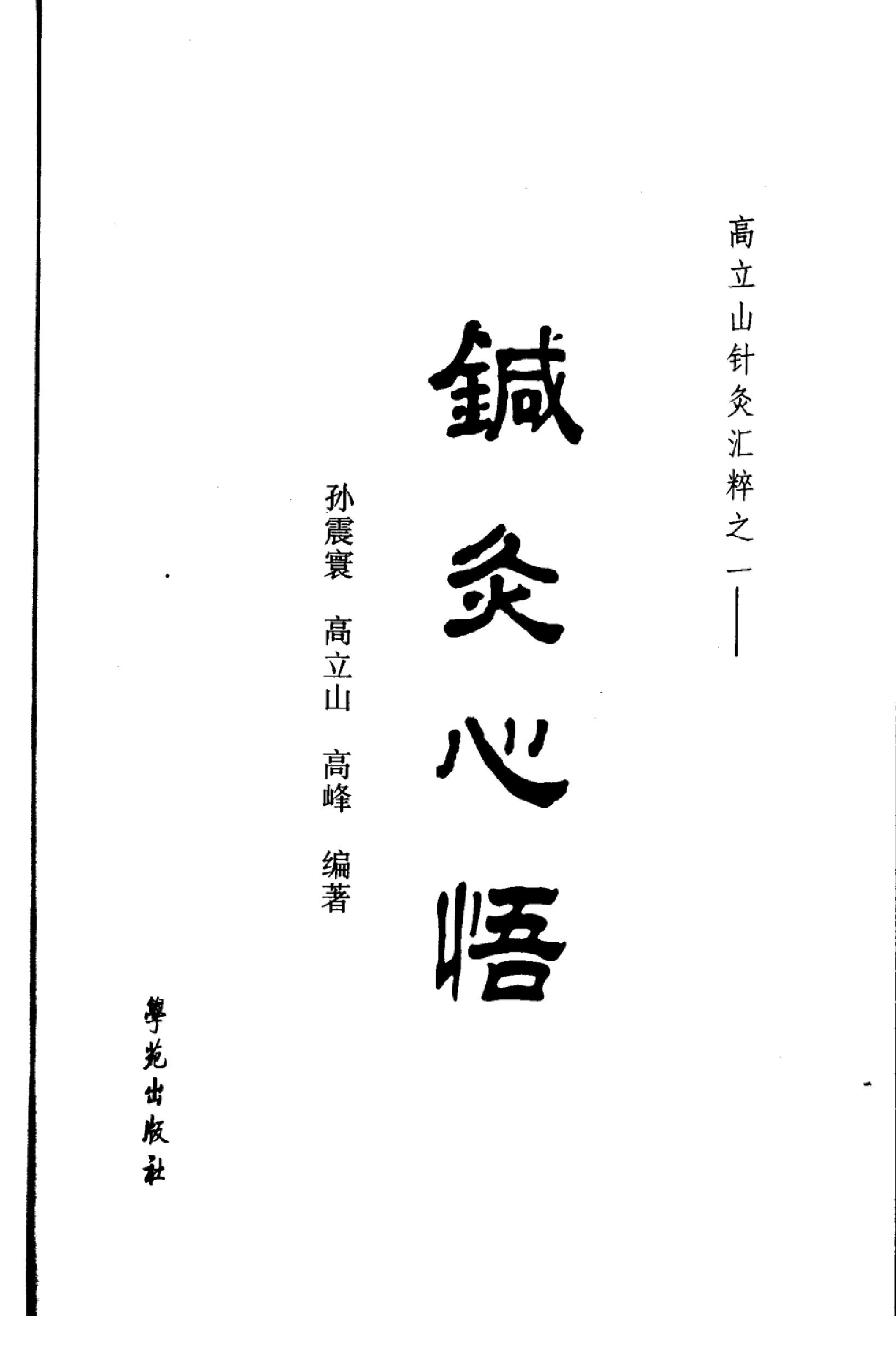 针灸心悟_11813163_孙震寰，高立山，高峰编....pdf_第3页