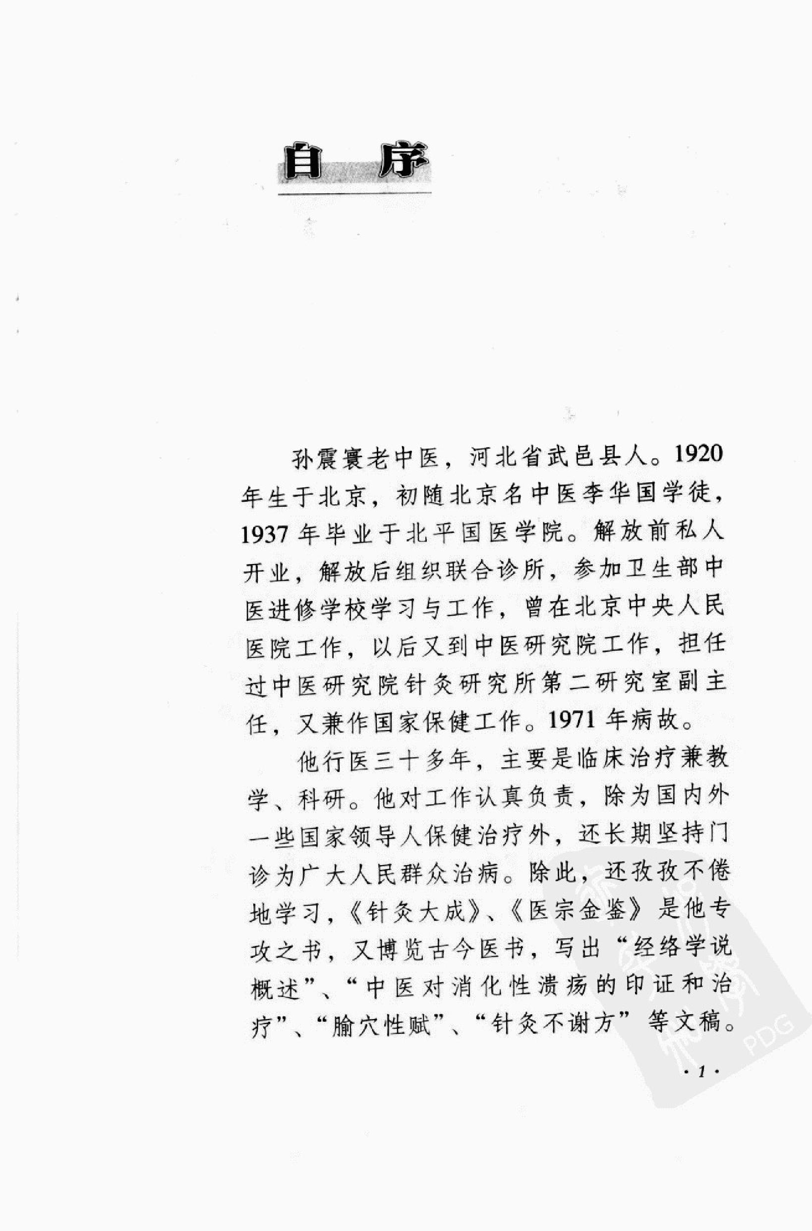 针灸心悟_11813163_孙震寰，高立山，高峰编....pdf_第11页