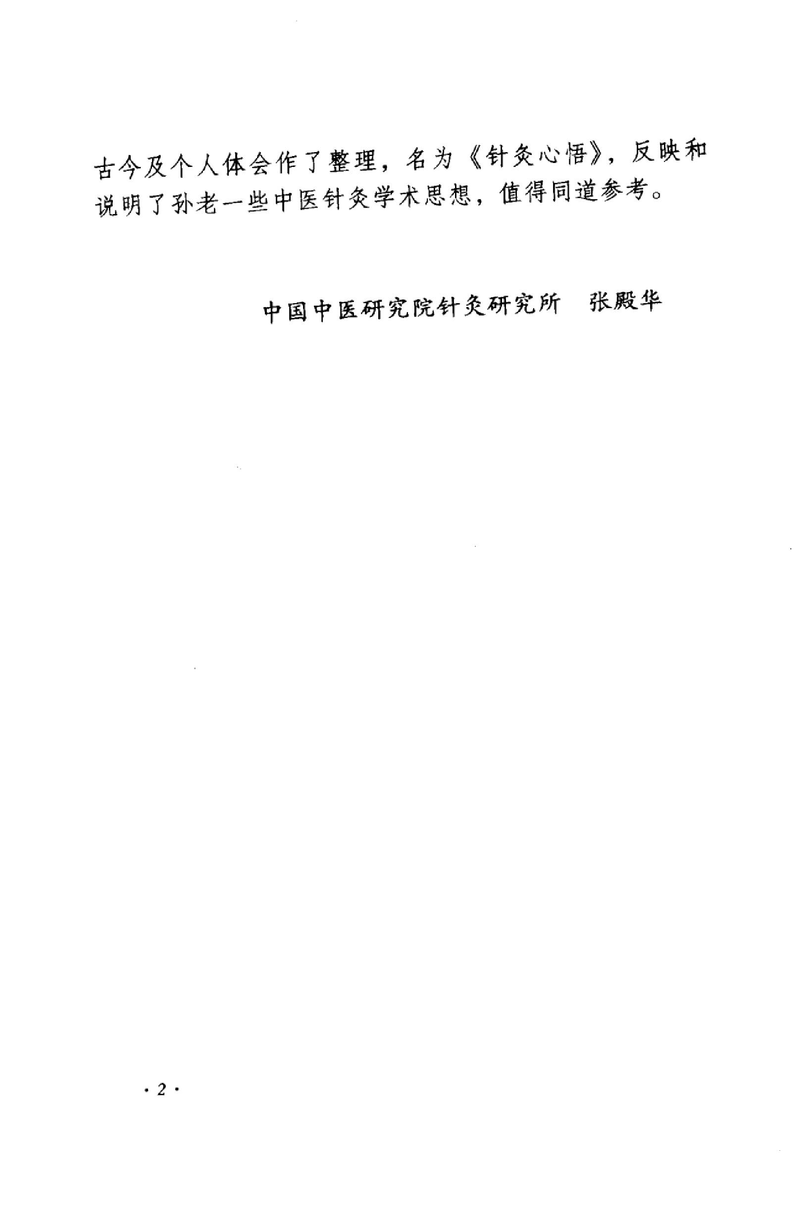 针灸心悟_11813163_孙震寰，高立山，高峰编....pdf_第10页